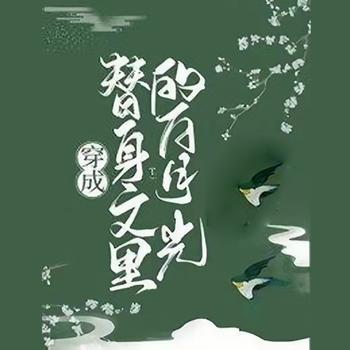 穿成替身文里的白月光