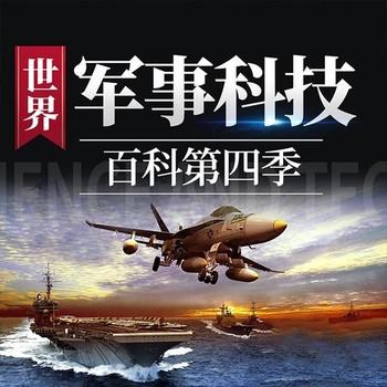 世界军事科技百科第四季