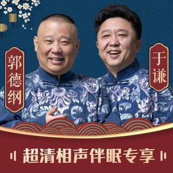 郭德纲于谦超清相声伴眠专享