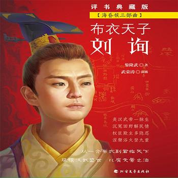 布衣天子刘询——汉朝发展的又一个高峰