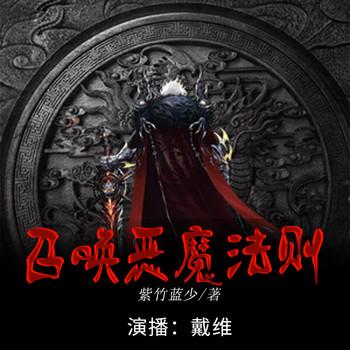 召唤恶魔法则(多人剧)