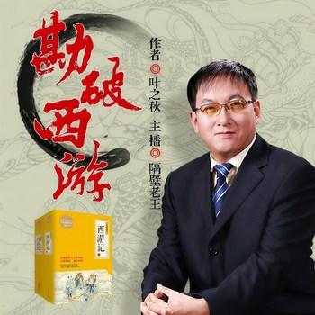 勘破西游(多人剧)