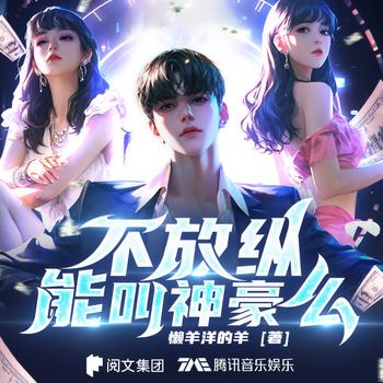 不放纵能叫神豪吗?(多人剧)