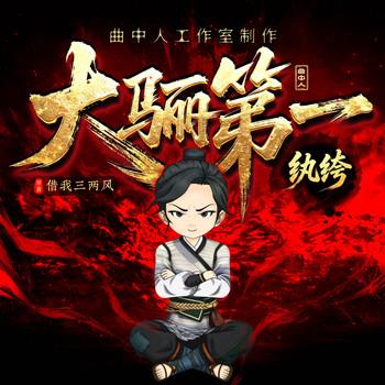 大骊第一纨绔(多人剧)