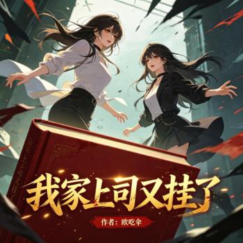 我家上司又挂了