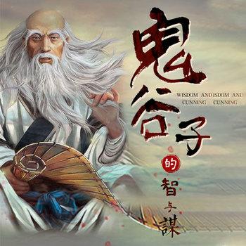 鬼谷子的智与谋(多人剧)