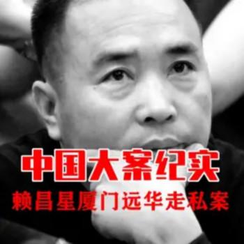 中国大案纪实