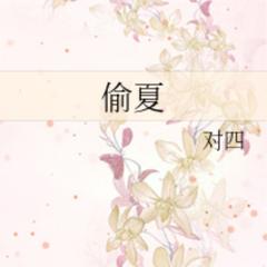 偷夏(多人剧)