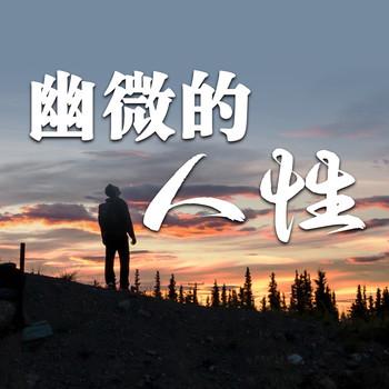 幽微的人性