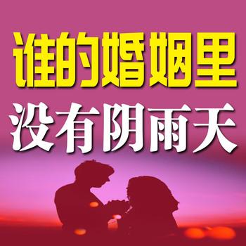 谁的婚姻里没有阴雨天