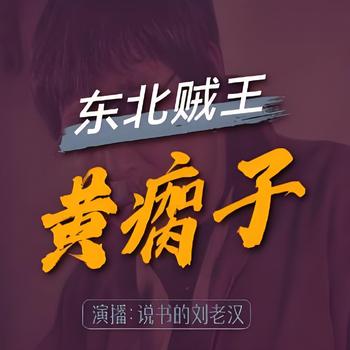 东北贼王黄瘸子