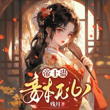 帝王蛊，妾本无心