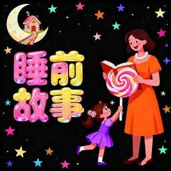儿童益智小故事，睡前小故事