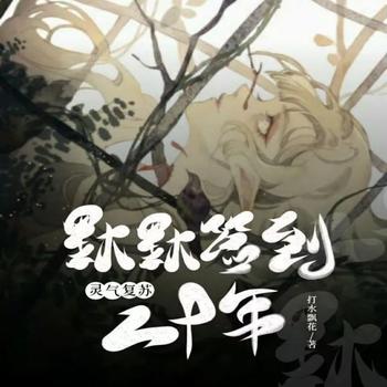 灵气复苏：默默签到二十年