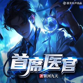 首席医官(多人剧)