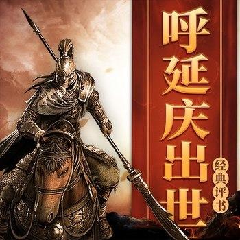 呼延庆出世