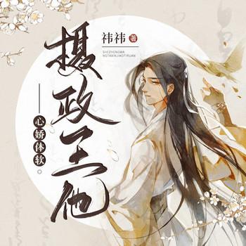 摄政王他心娇体软