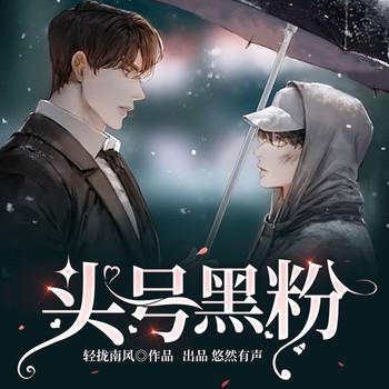 头号黑粉(多人剧)