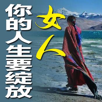 女人，你的人生要绽放