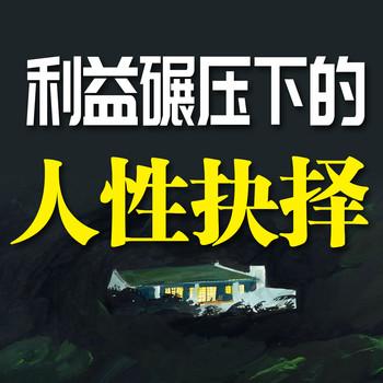 利益碾压下的人性抉择