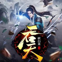 吞天