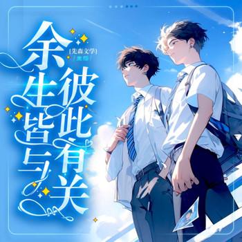余生，皆与彼此有关