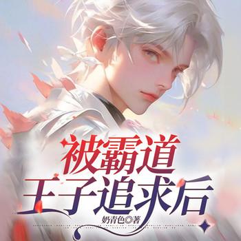 被霸道校园王子追求后