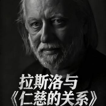 深度解读拉斯洛与仁慈的关系诺贝尔文学奖