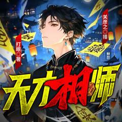 天才相师(多人剧)