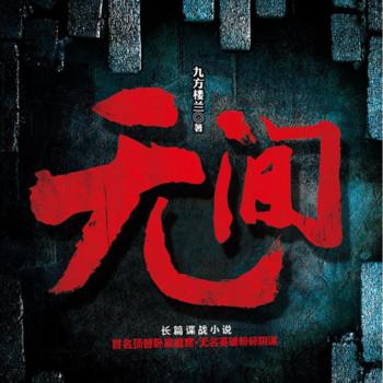 无间