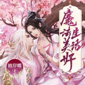 魔法美好生活
