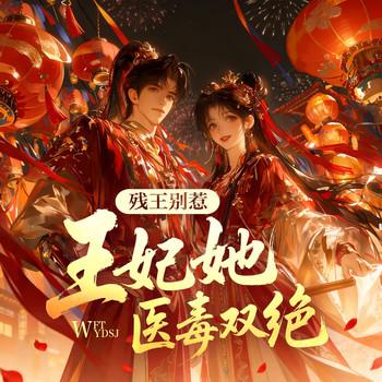 残王别惹，王妃她医毒双绝