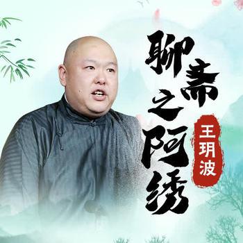 王玥波：阿绣(多人剧)
