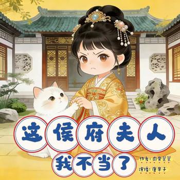 这侯府夫人我不当了
