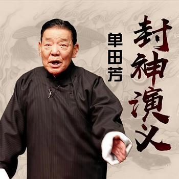 封神演义单田芳