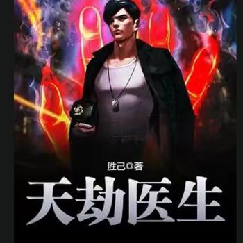 天劫医生(多人剧)