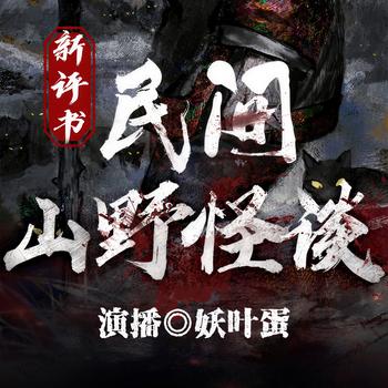 民间山野怪谈