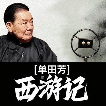 西游记