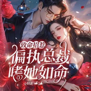 致命招惹：偏执总裁嗜她如命）