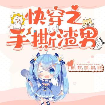 快穿之手撕渣男