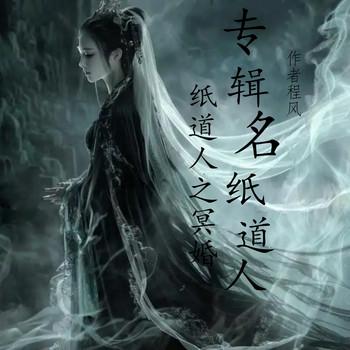 纸道人之冥婚