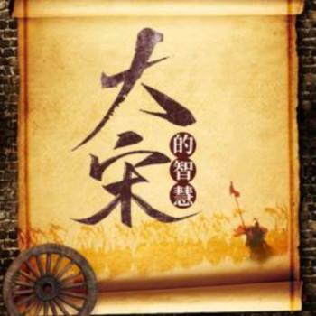 大宋的智慧