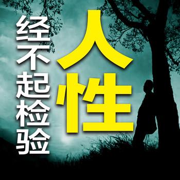 人性，经不起检验