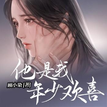 他是我年少喜欢(多人剧)