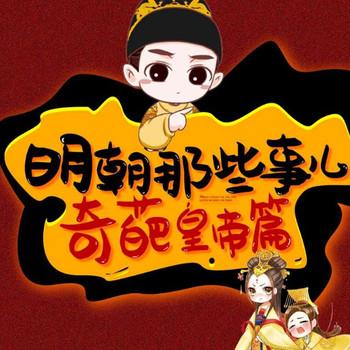 明朝那些事儿：奇葩皇帝篇(多人剧)
