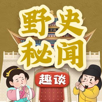 趣谈野史秘闻