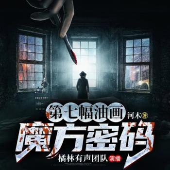 魔方密码：第七幅油画
