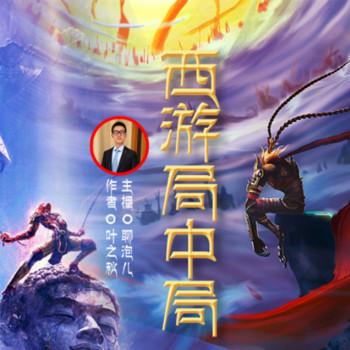 西游局中局：颠覆性解读西游记
