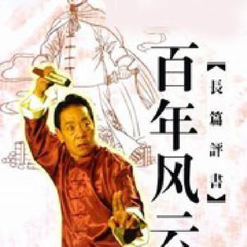 百年风云