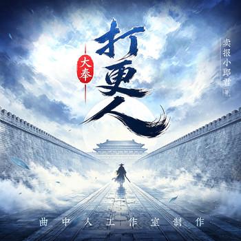 大奉打更人(多人剧)